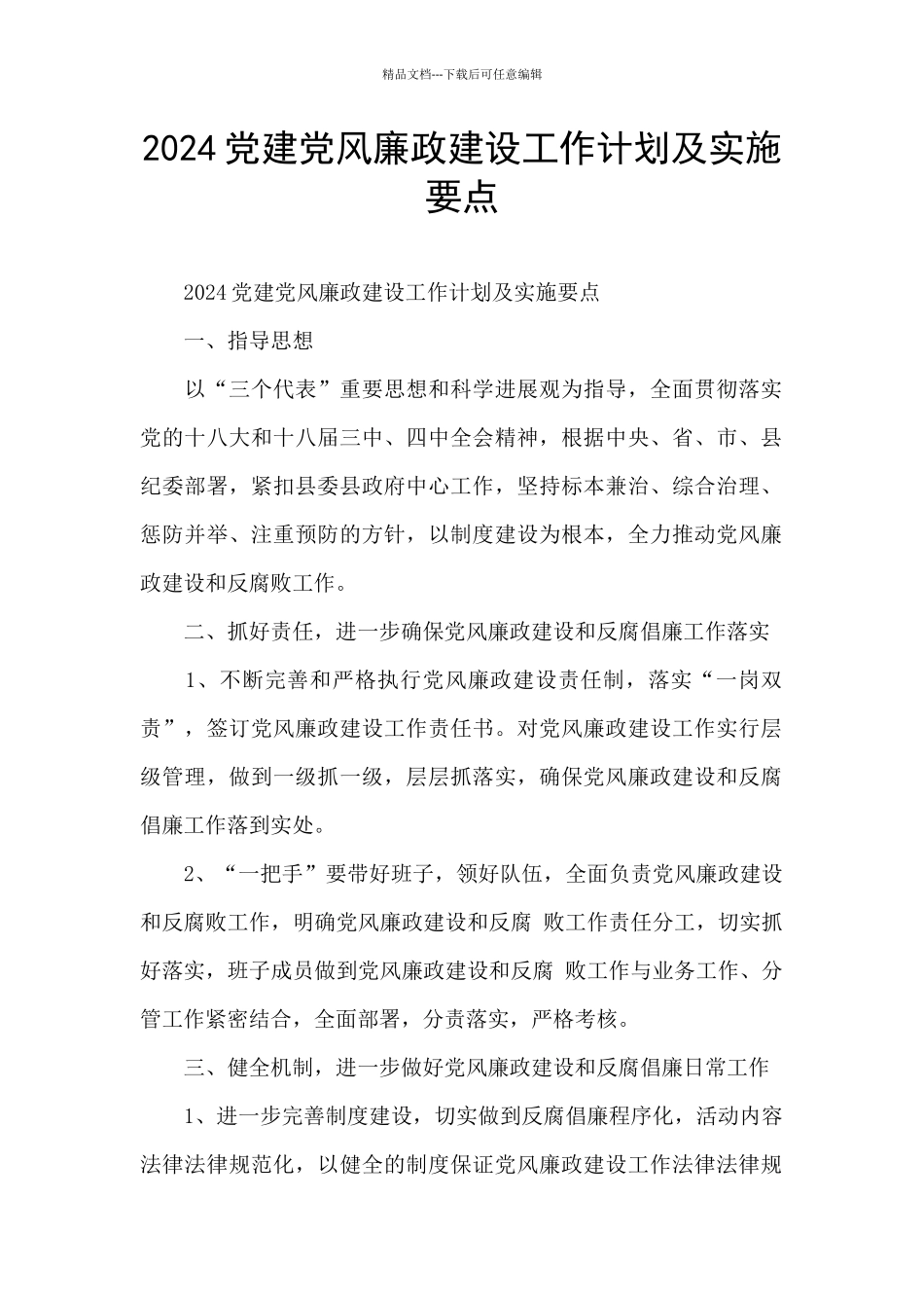 2024党建党风廉政建设工作计划及实施要点_第1页