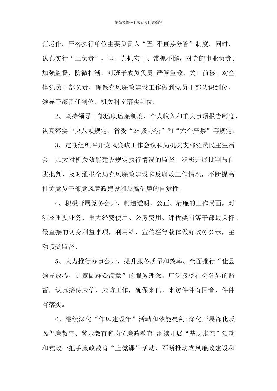 2024党建党风廉政建设工作计划及实施要点_第2页