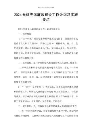 2024党建党风廉政建设工作计划及实施要点
