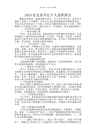 2024党支部书记个人述职报告