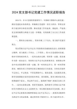 2024党支部书记党建工作情况述职报告
