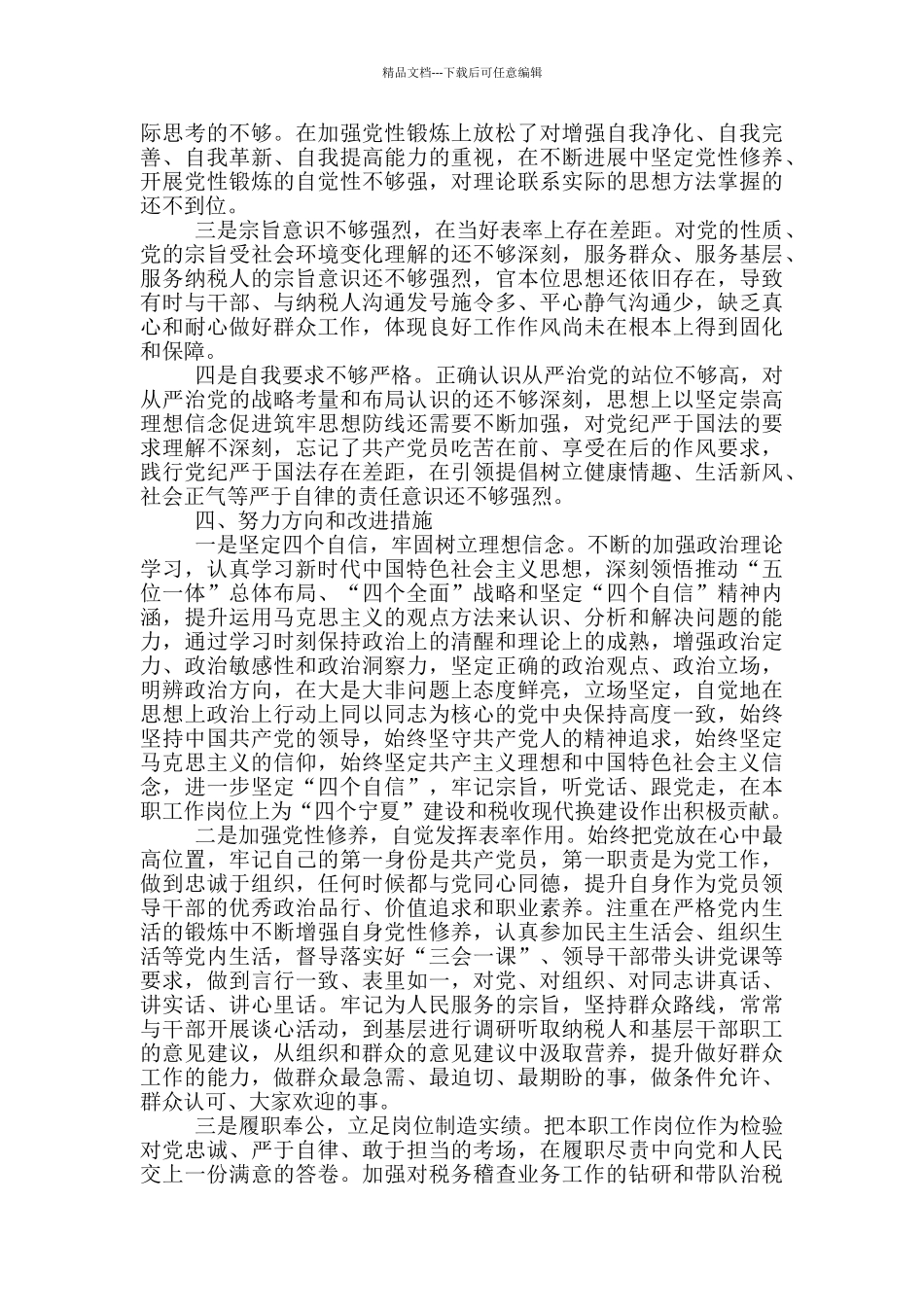 2024党支部书记党性分析材料模板范文精选_第3页