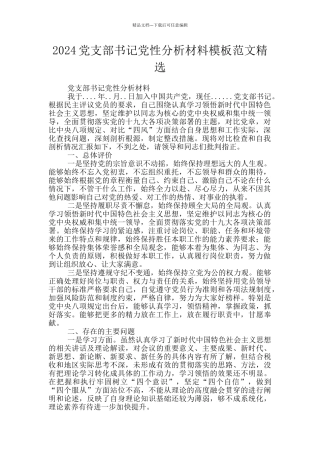 2024党支部书记党性分析材料模板范文精选