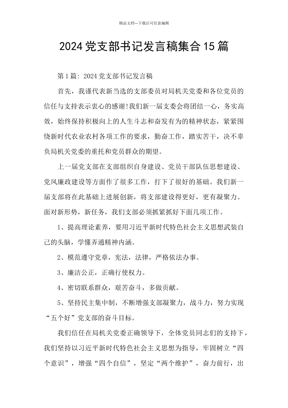 2024党支部书记发言稿集合15篇_第1页