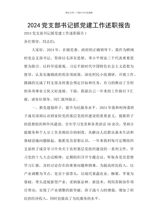 2024党支部书记抓党建工作述职报告