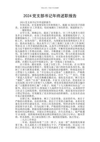 2024党支部书记年终述职报告
