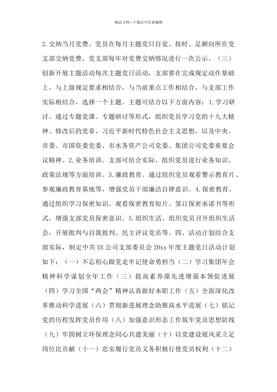 2024党支部党员学习教育主题党日活动计划锦集2篇_第2页