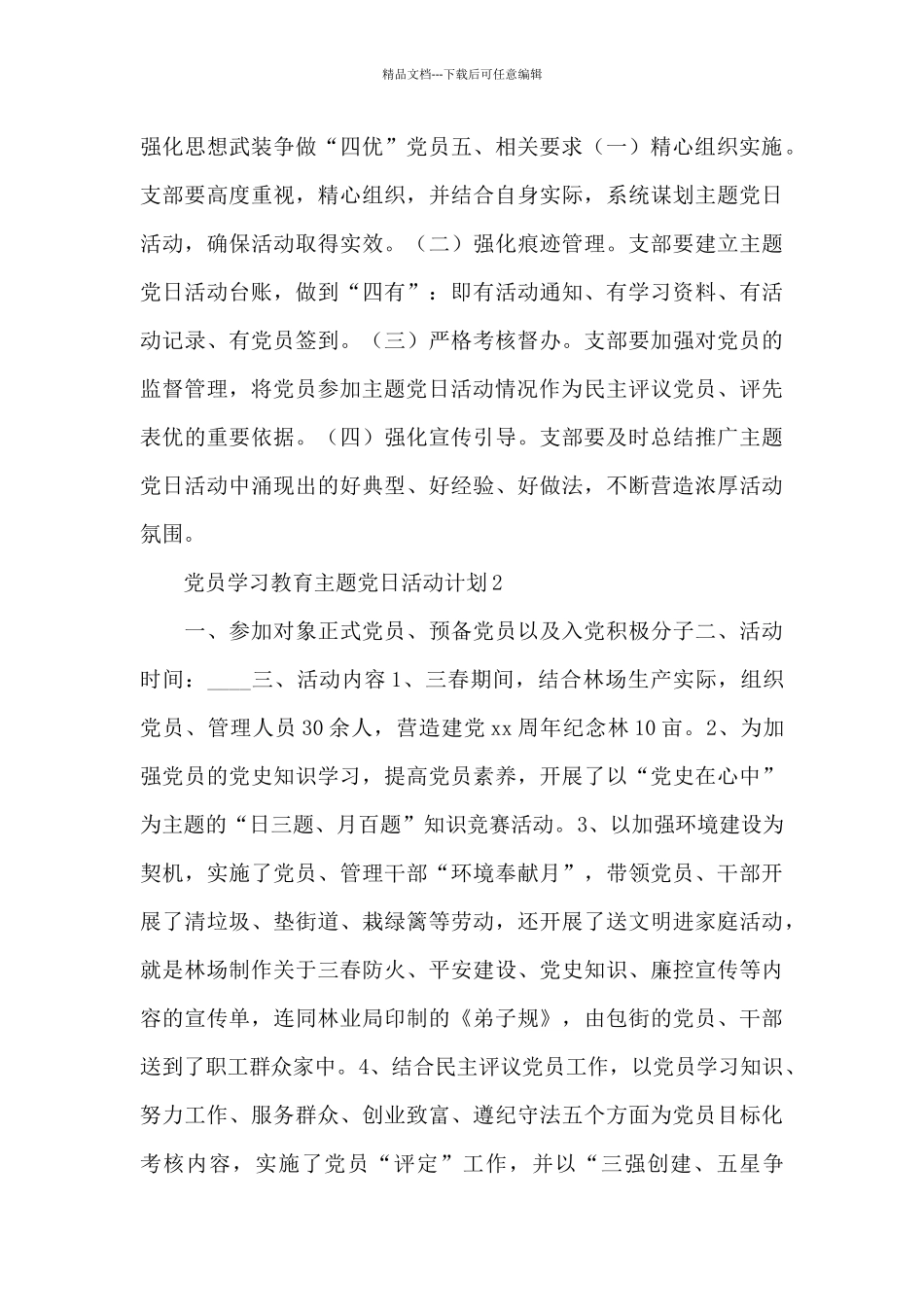 2024党支部党员学习教育主题党日活动计划锦集2篇_第3页