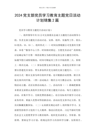 2024党支部党员学习教育主题党日活动计划锦集2篇