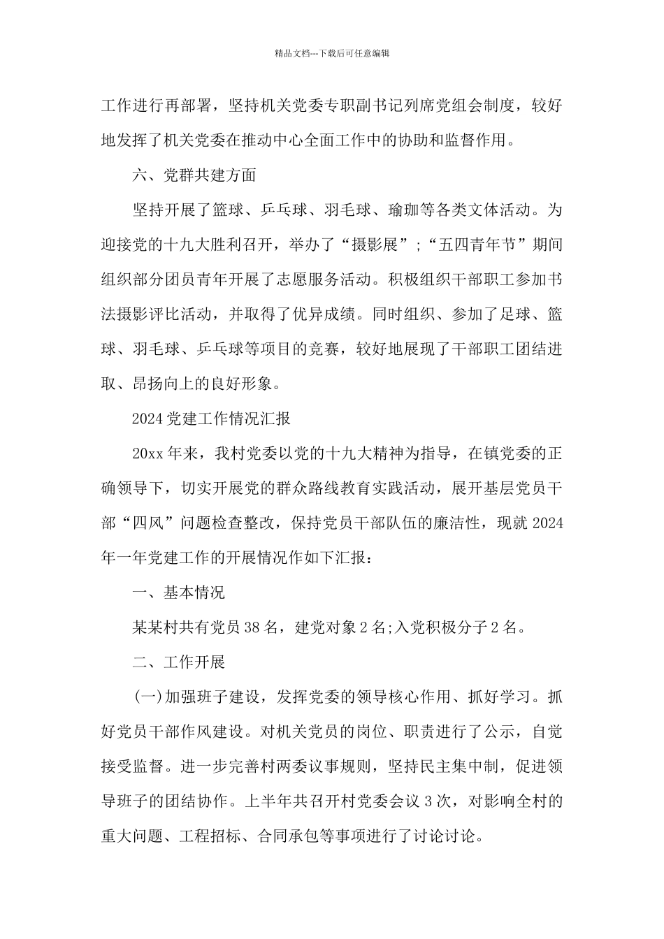 2024党建工作情况汇报_第3页