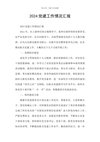 2024党建工作情况汇报