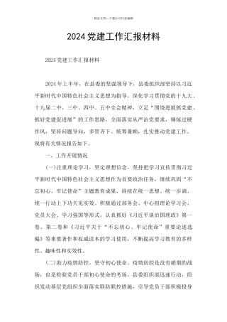 2024党建工作汇报材料