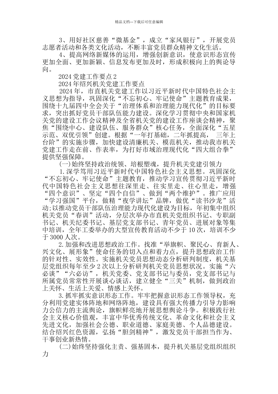 2024党建工作要点三篇_第2页
