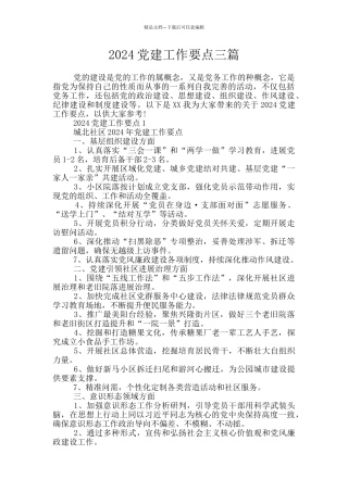2024党建工作要点三篇