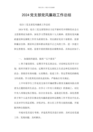 2024党支部党风廉政工作总结