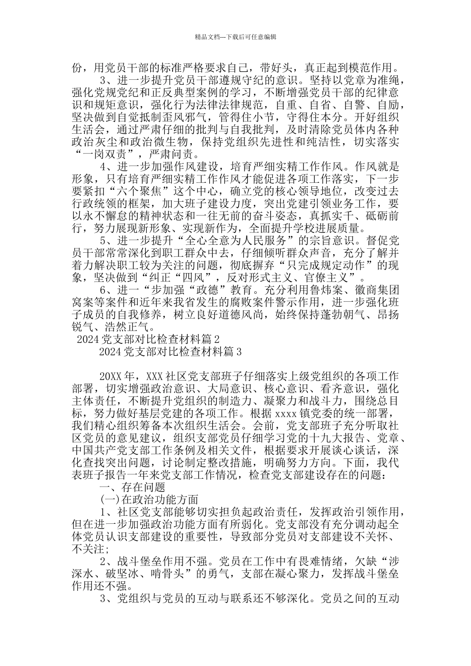 2024党支部对照检查材料20篇_第2页