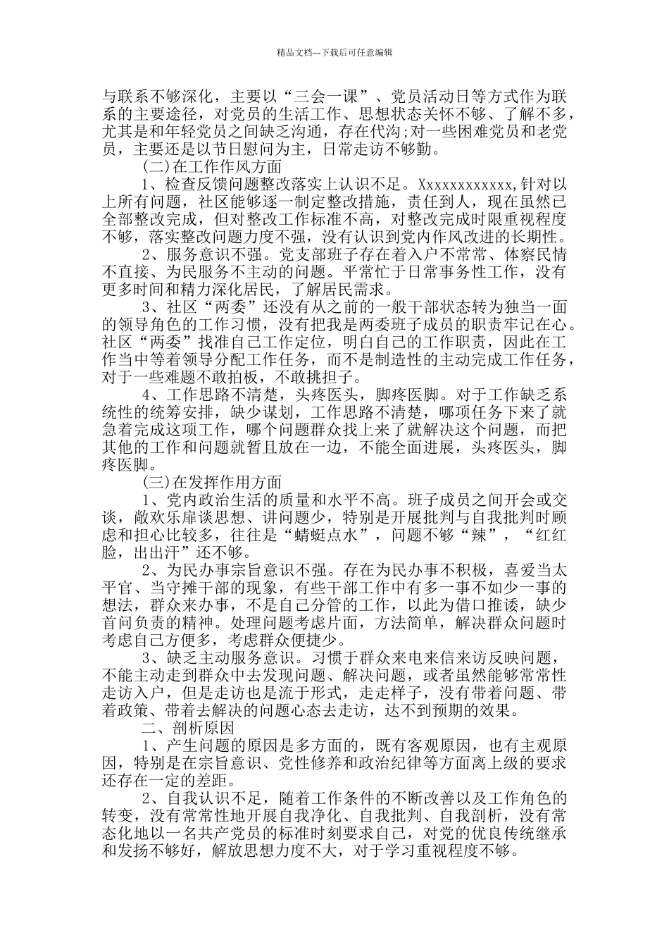 2024党支部对照检查材料20篇_第3页