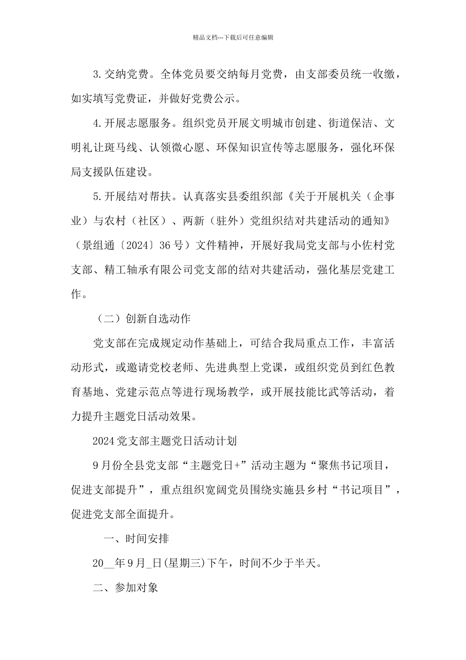 2024党支部主题党日活动计划_第3页