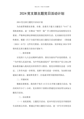 2024党支部主题党日活动计划
