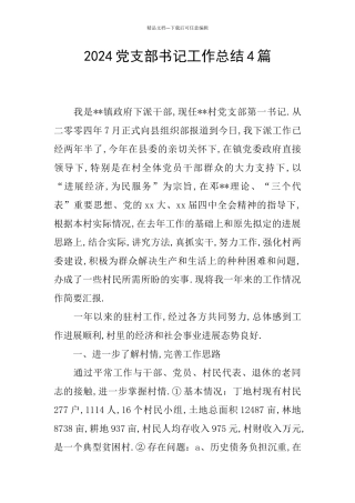 2024党支部书记工作总结4篇