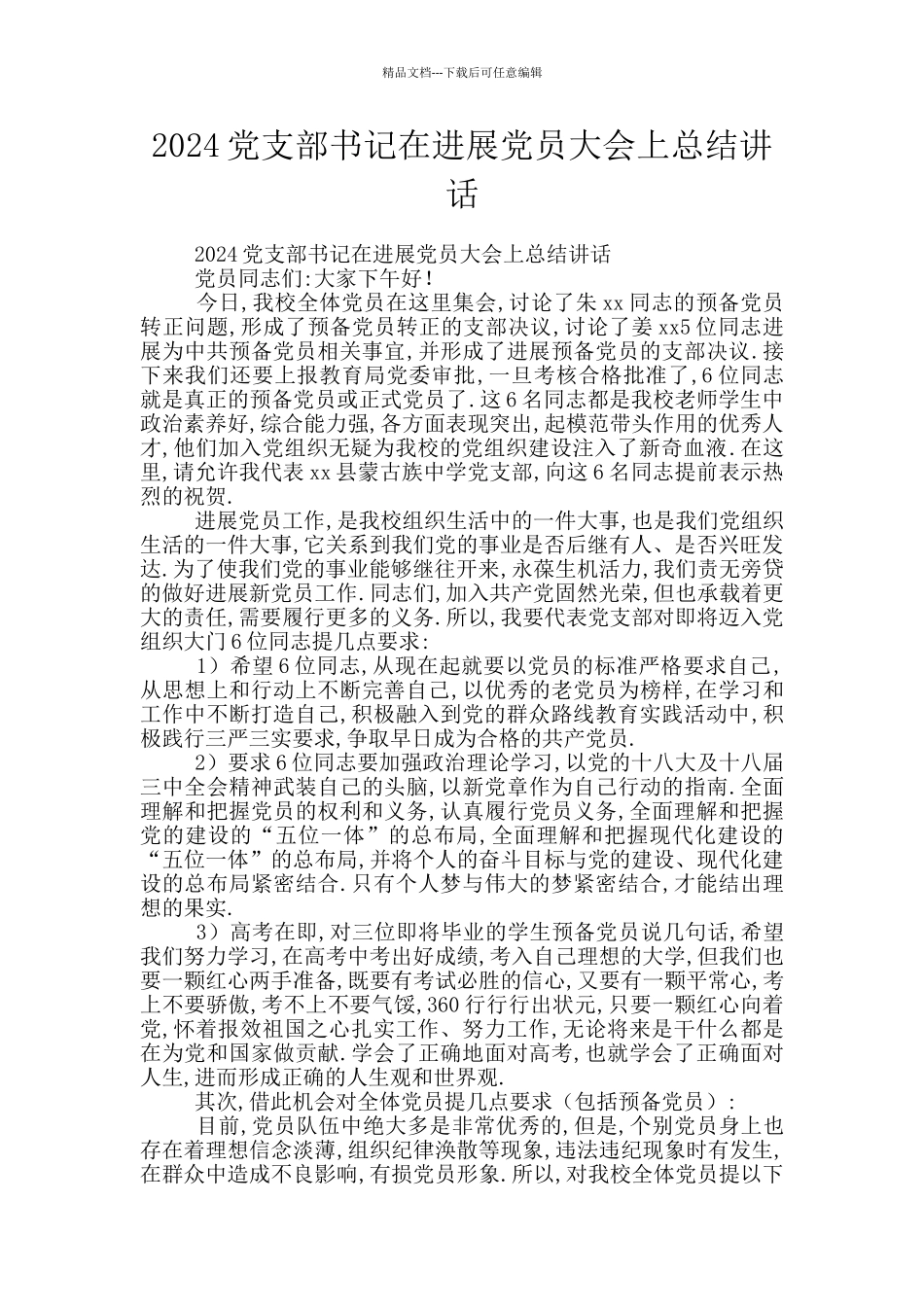 2024党支部书记在发展党员大会上总结讲话_第1页