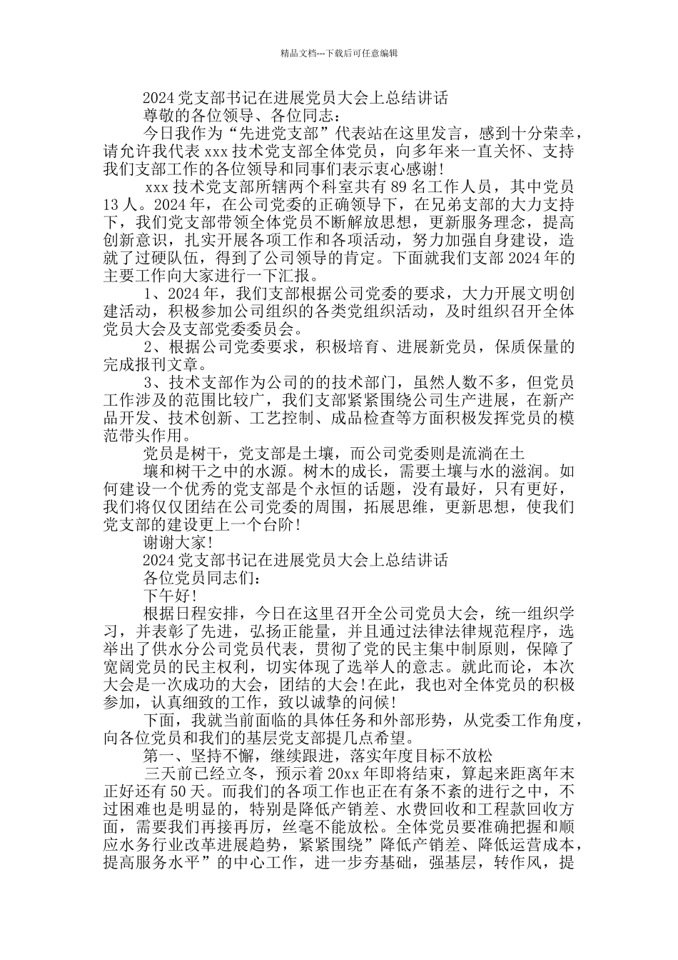 2024党支部书记在发展党员大会上总结讲话_第3页