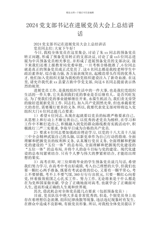 2024党支部书记在发展党员大会上总结讲话