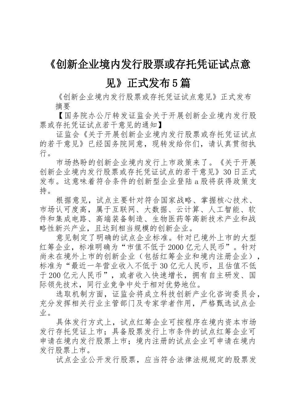 《创新企业境内发行股票或存托凭证试点意见》正式发布5篇_第1页