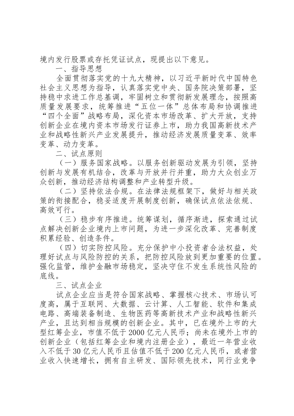 《创新企业境内发行股票或存托凭证试点意见》正式发布5篇_第3页