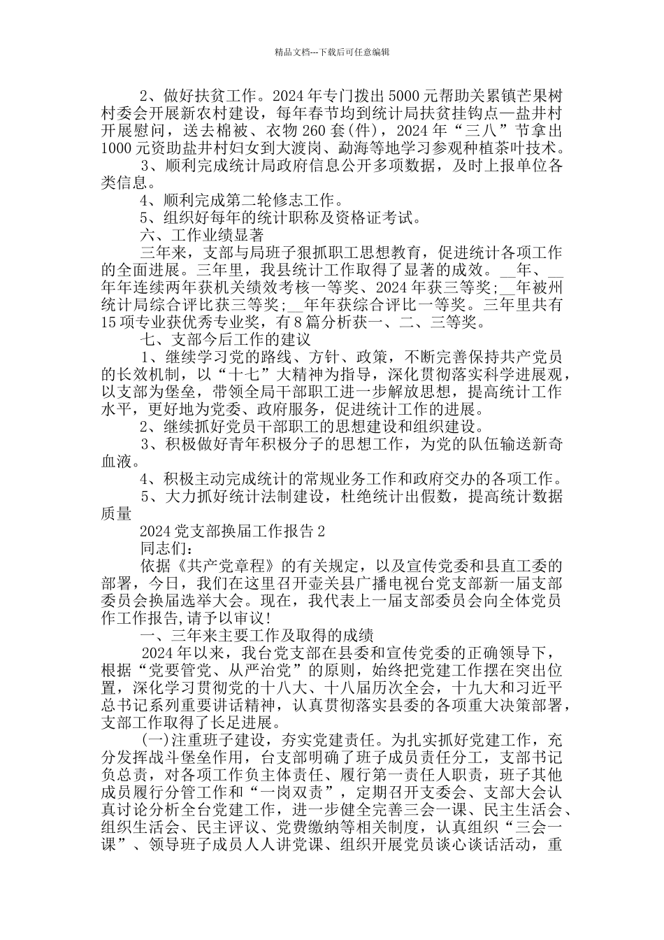 2024党支部换届工作报告三篇_第3页