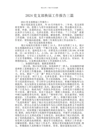 2024党支部换届工作报告三篇
