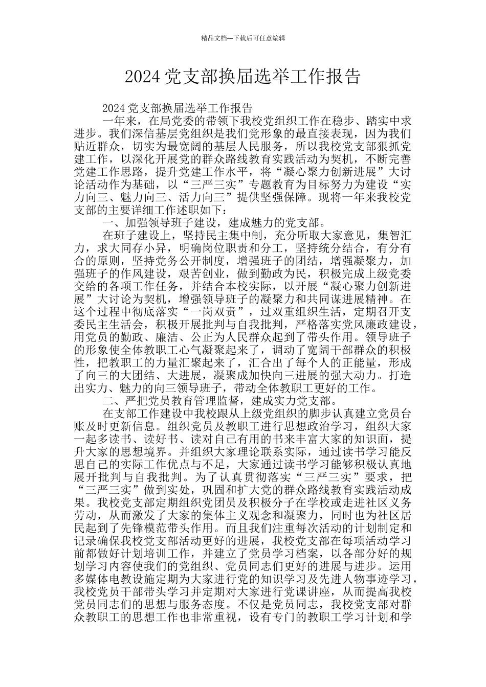 2024党支部换届选举工作报告_第1页