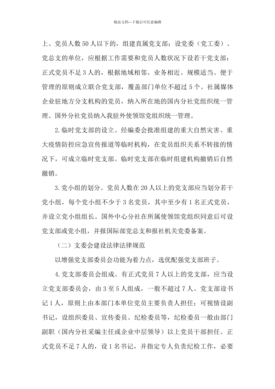 2024党支部标准化规范化建设实施方案16篇_第2页