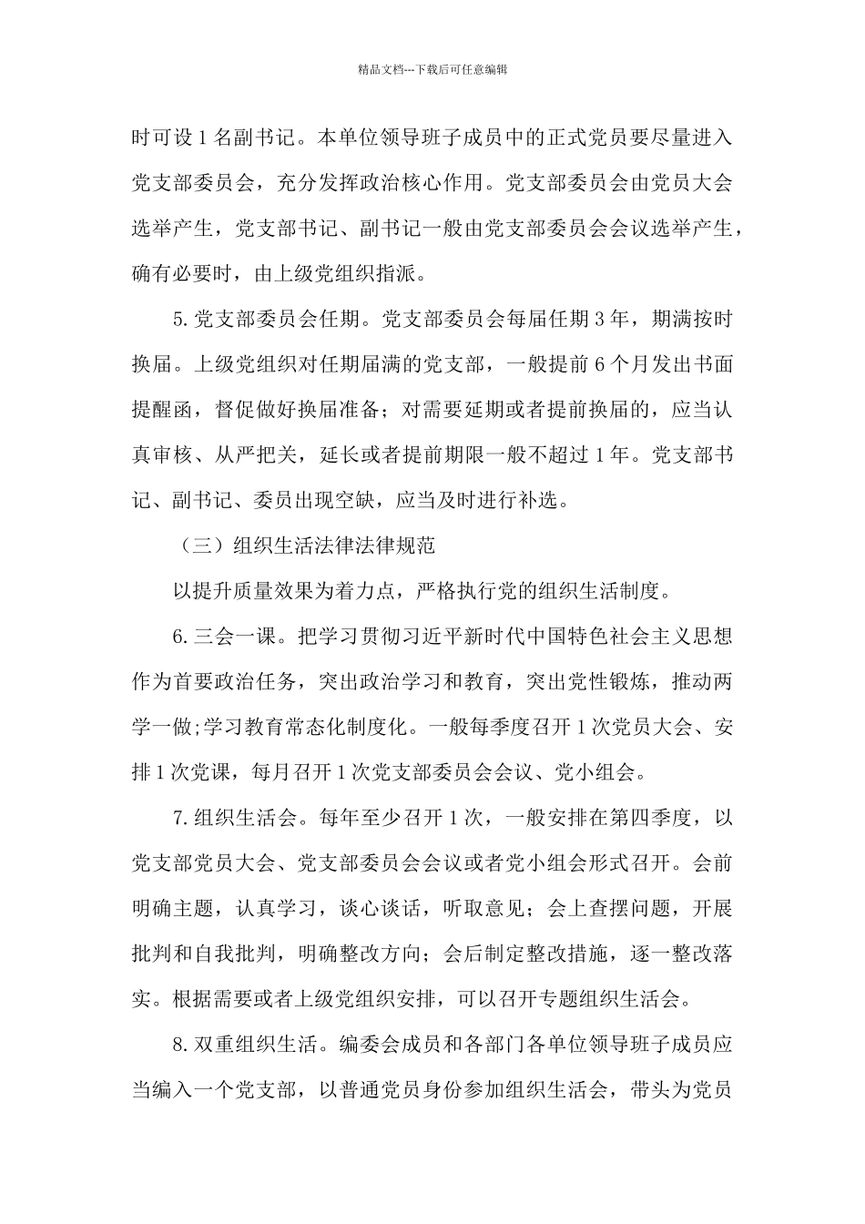 2024党支部标准化规范化建设实施方案16篇_第3页