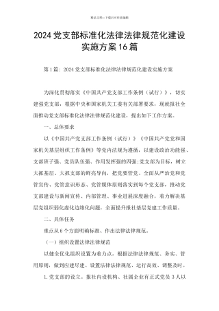 2024党支部标准化规范化建设实施方案16篇
