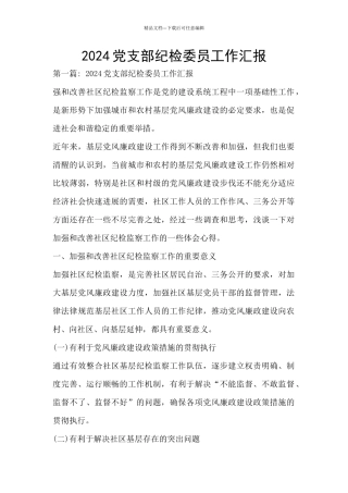 2024党支部纪检委员工作汇报