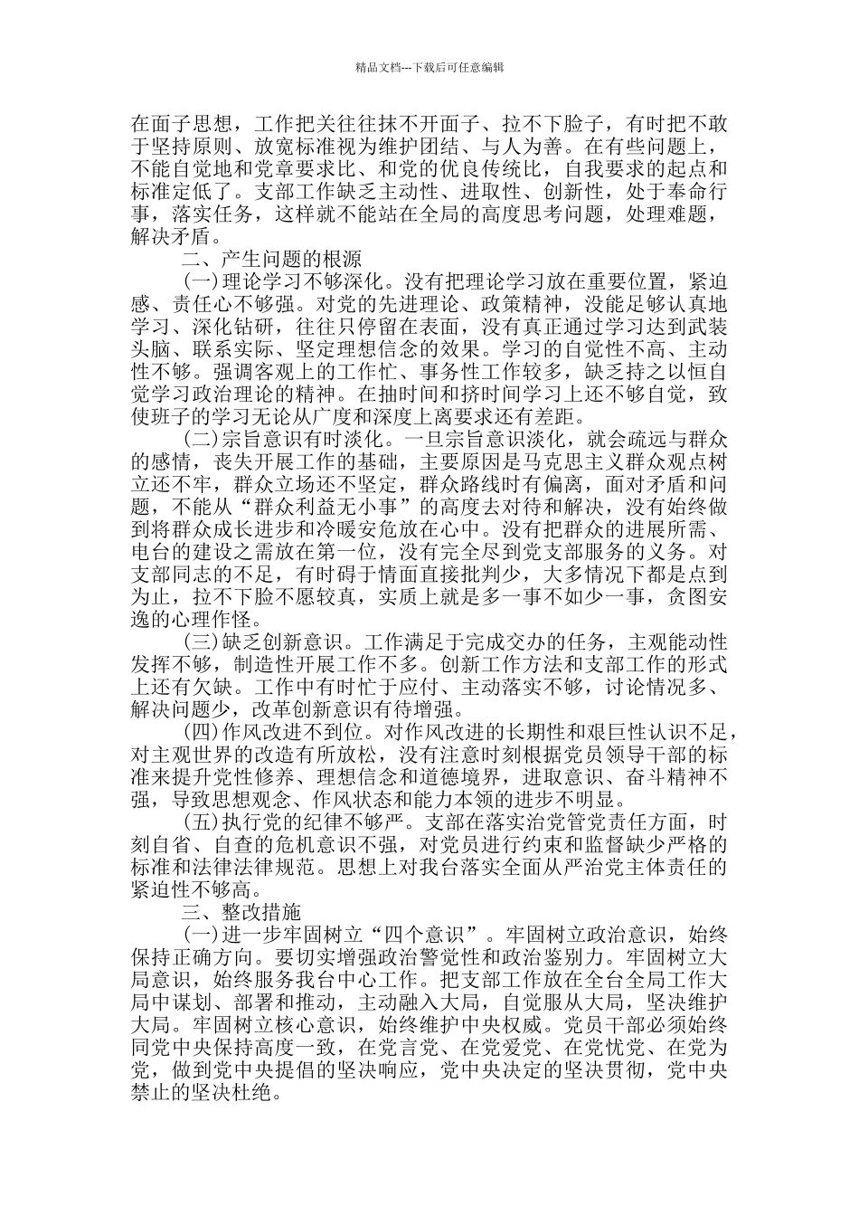 2024党支部组织委员对照检查材料_第2页