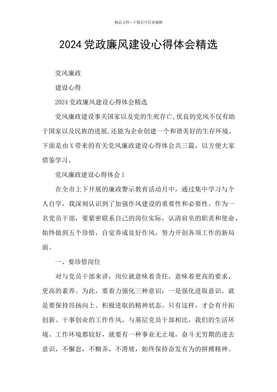 2024党政廉风建设心得体会精选_第1页