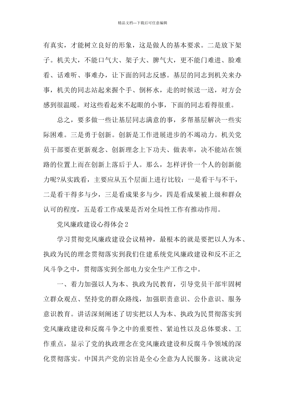 2024党政廉风建设心得体会精选_第3页