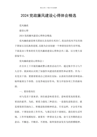2024党政廉风建设心得体会精选