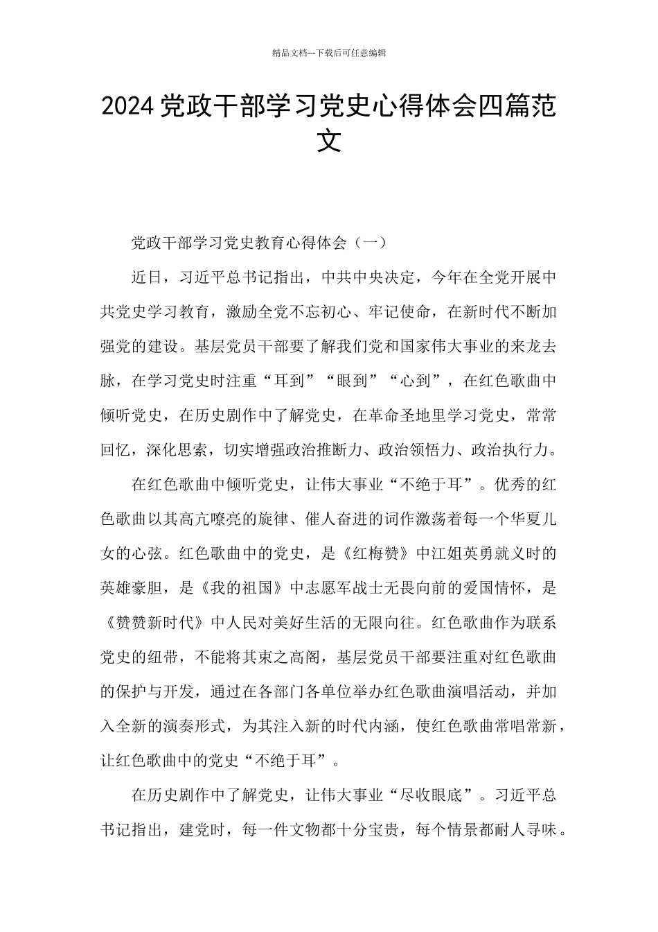 2024党政干部学习党史心得体会四篇范文_第1页