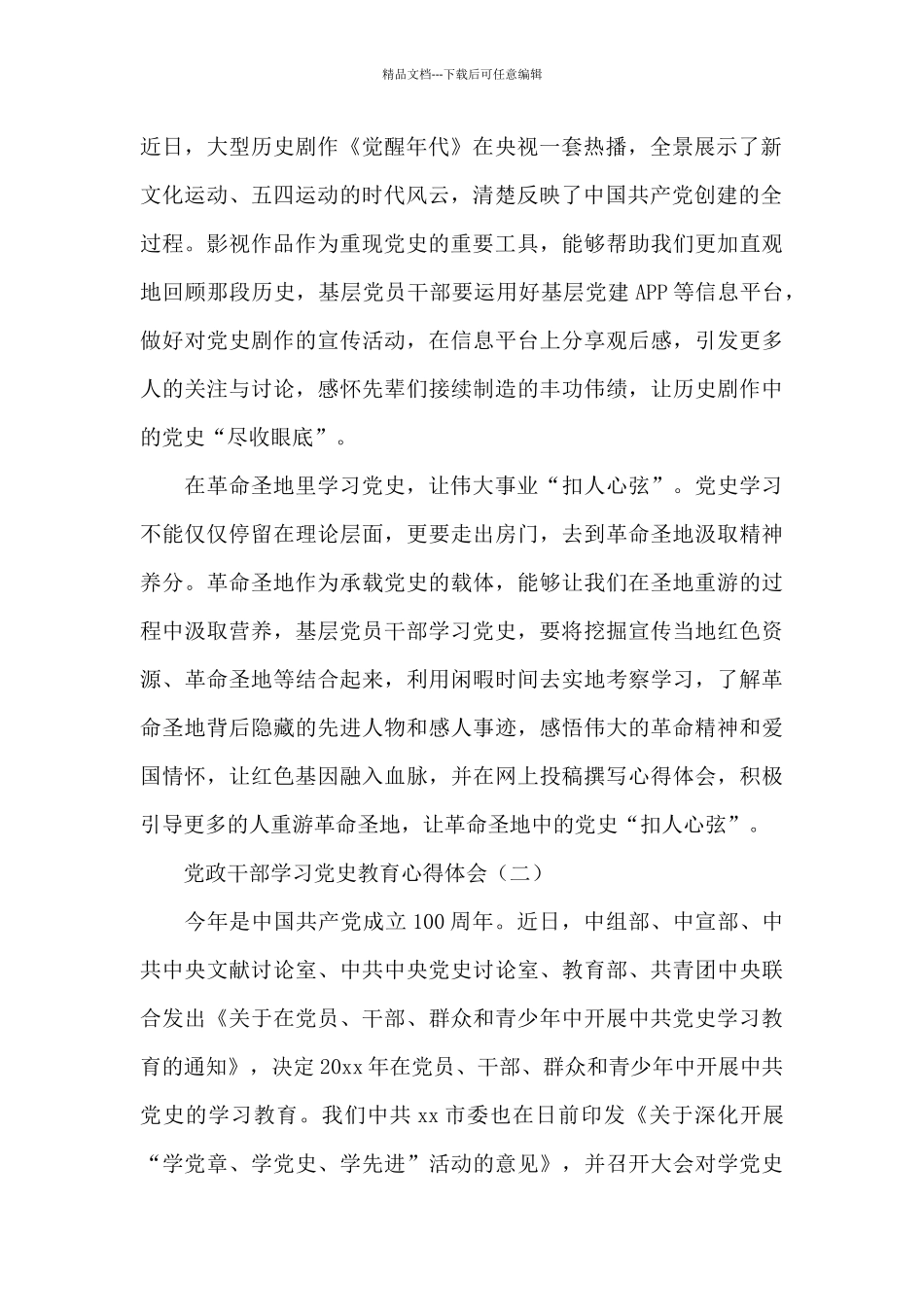 2024党政干部学习党史心得体会四篇范文_第2页