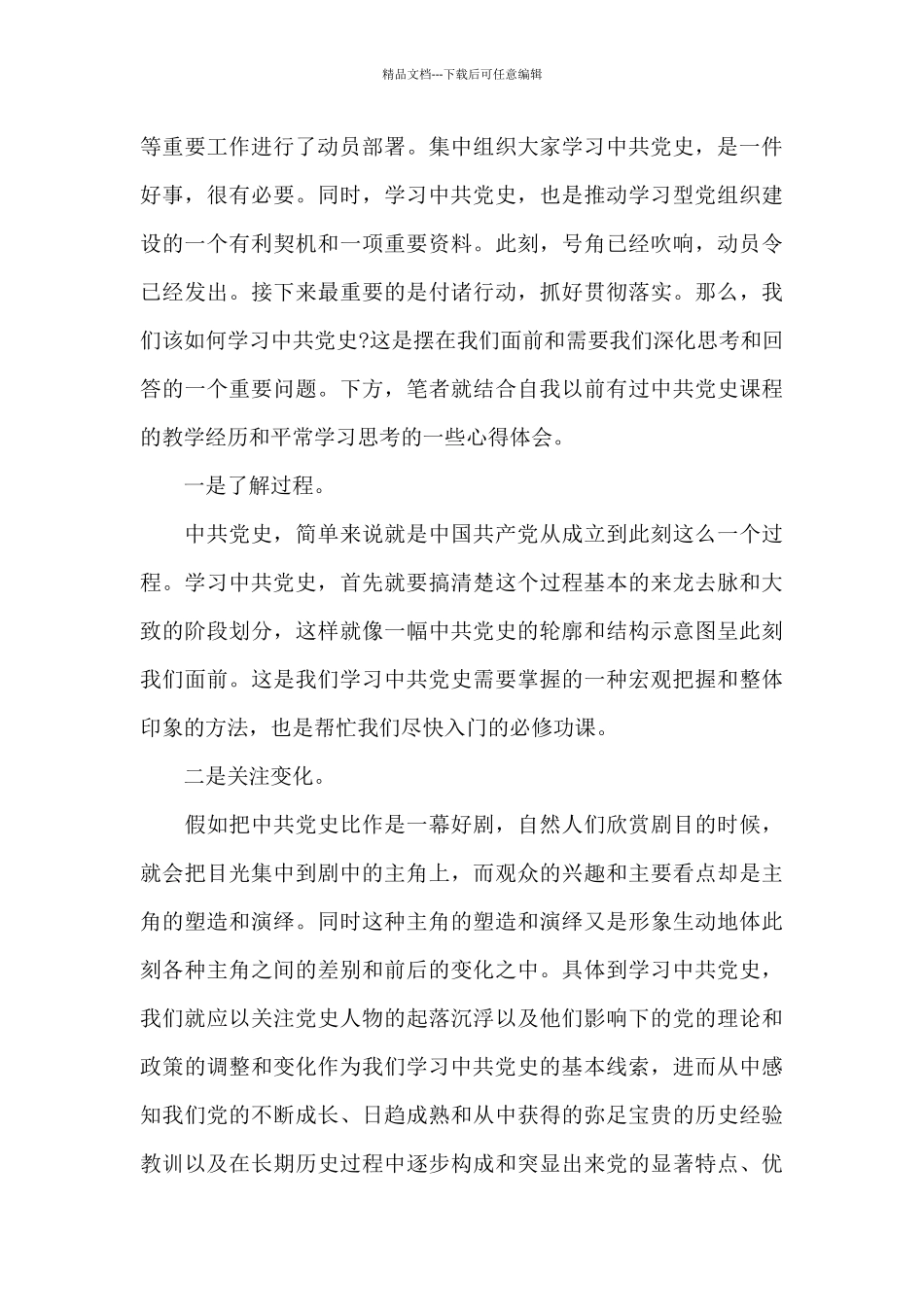 2024党政干部学习党史心得体会四篇范文_第3页