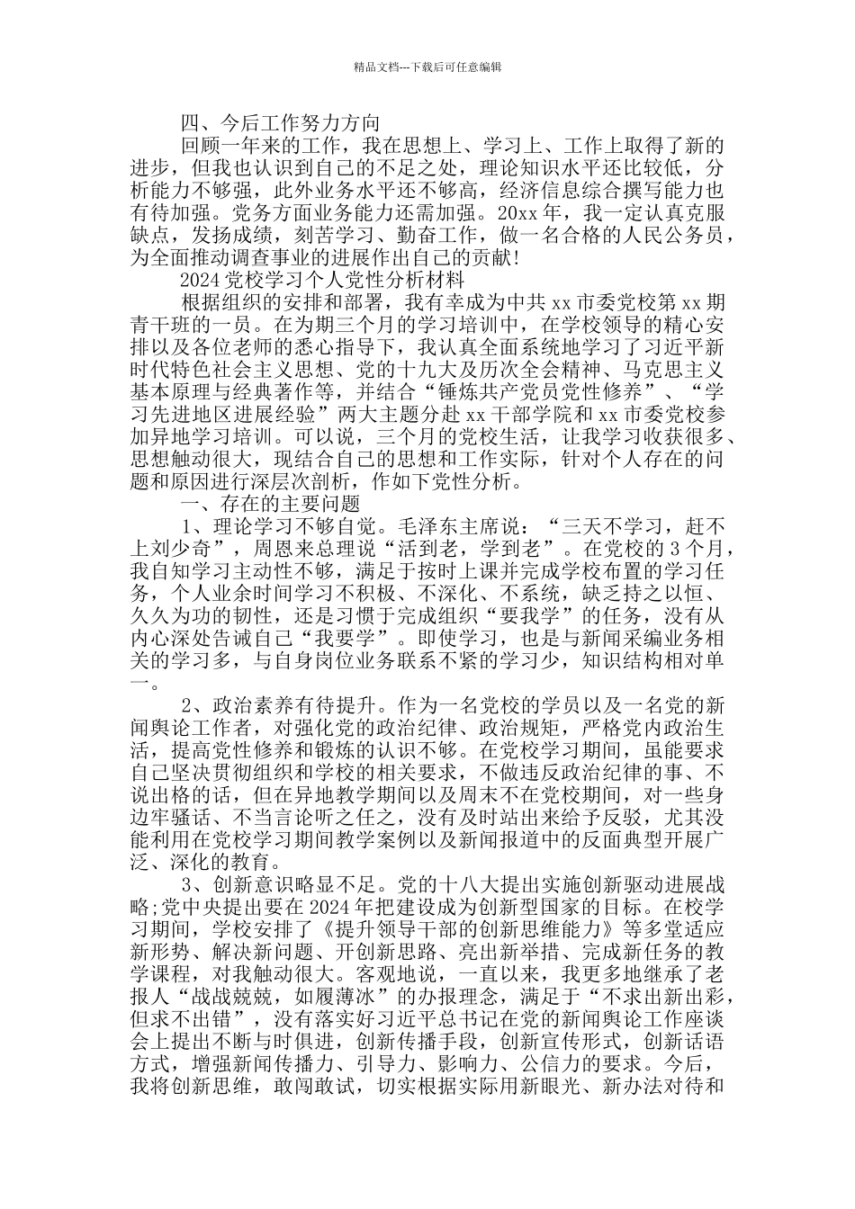 2024党校学习个人党性分析材料_第2页