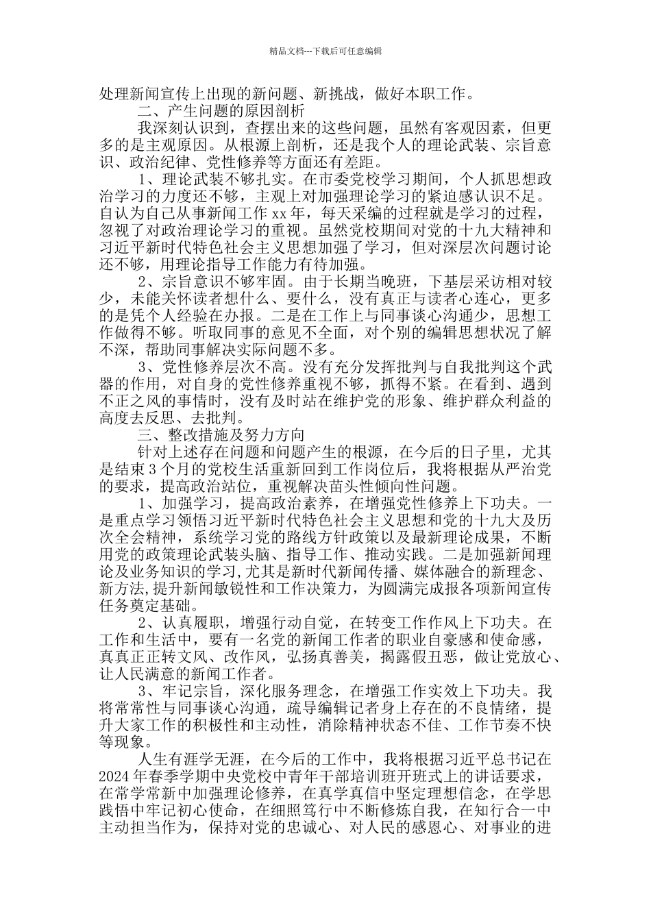 2024党校学习个人党性分析材料_第3页