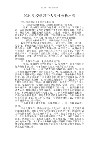 2024党校学习个人党性分析材料
