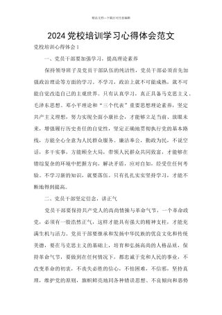 2024党校培训学习心得体会范文