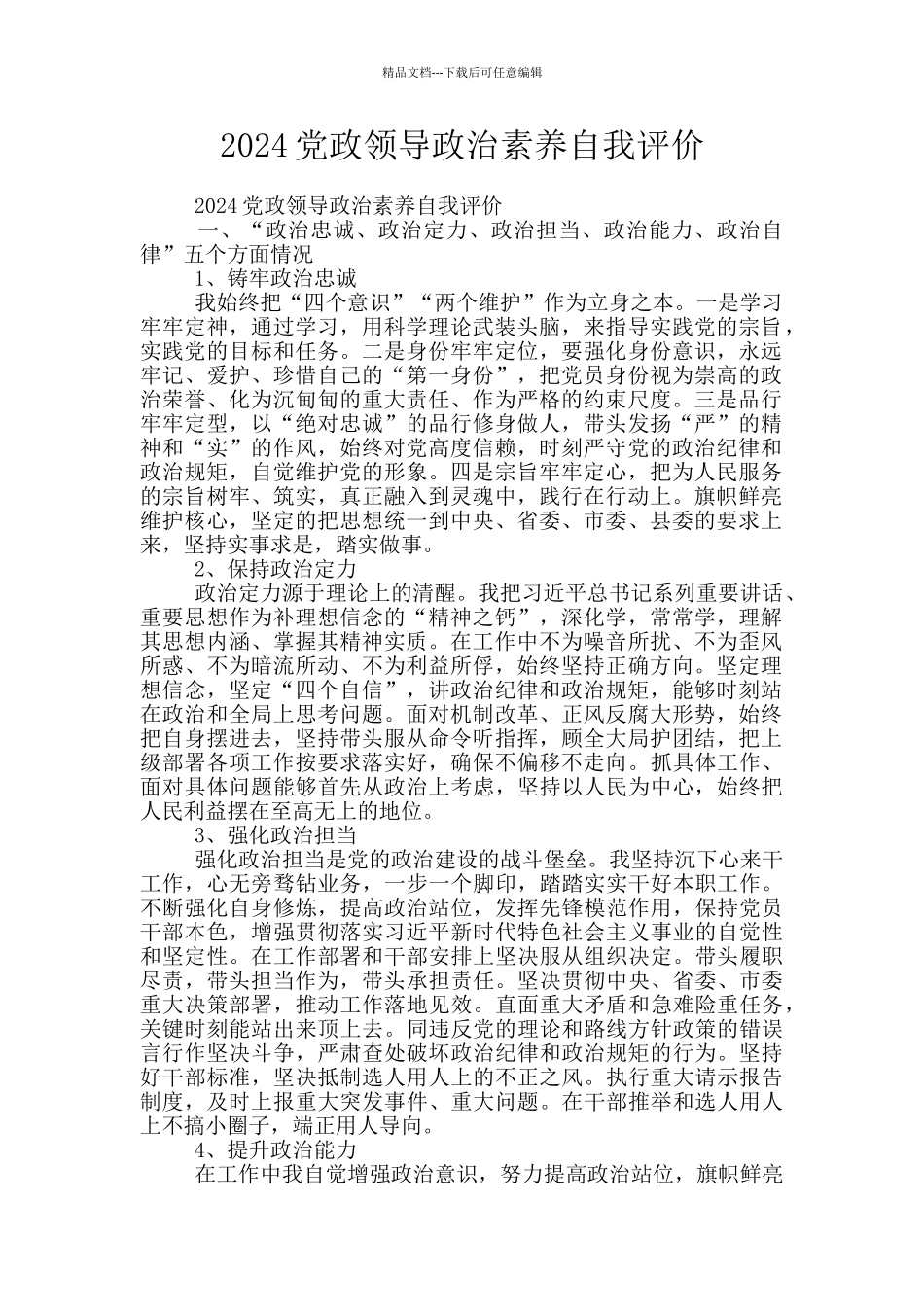 2024党政领导政治素质自我评价_第1页