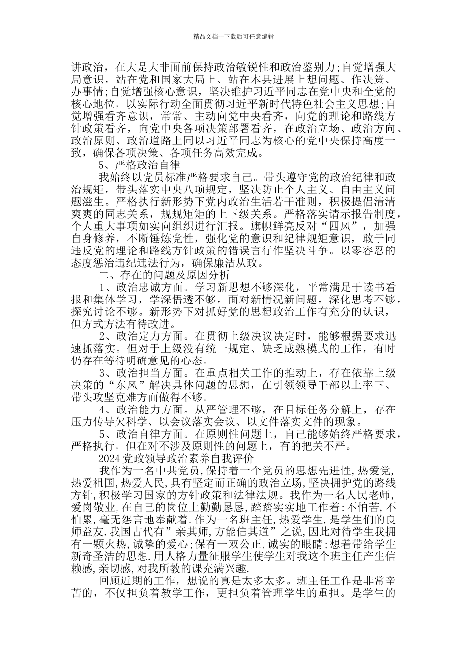 2024党政领导政治素质自我评价_第2页