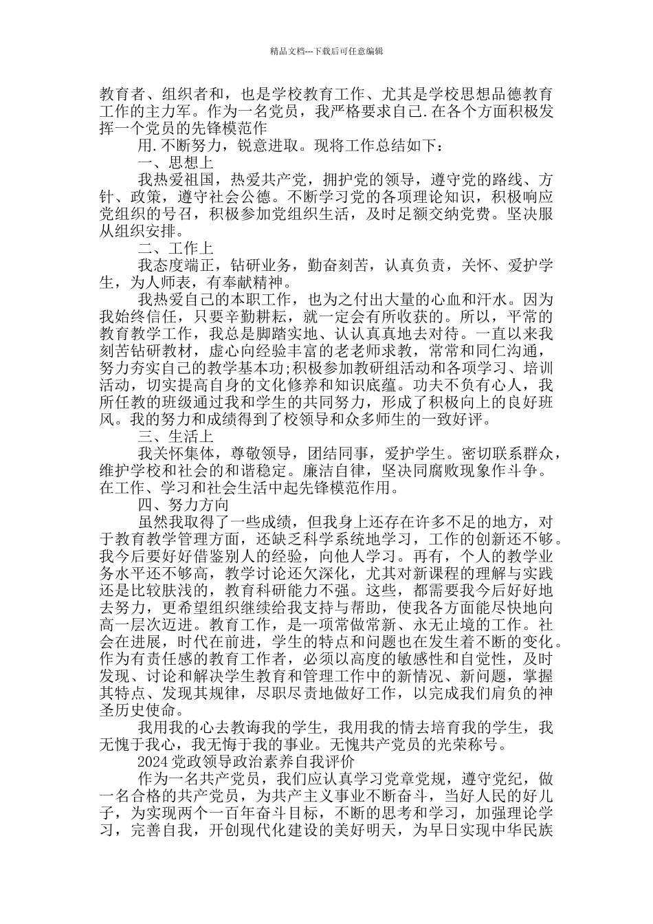 2024党政领导政治素质自我评价_第3页